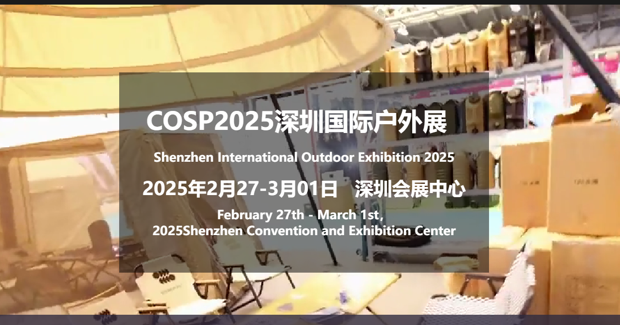 2025深圳户外标题2.png 2025深圳户外标题2.png