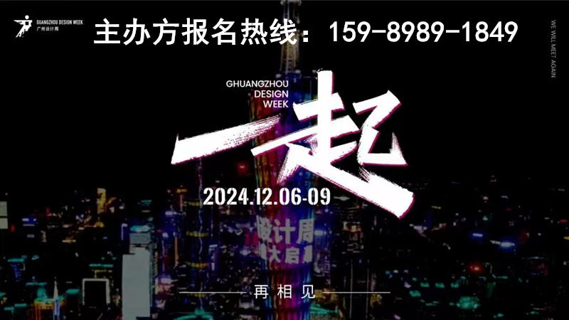 2024年12月6-9日（主办方通知） 广州设计周  一起相见！