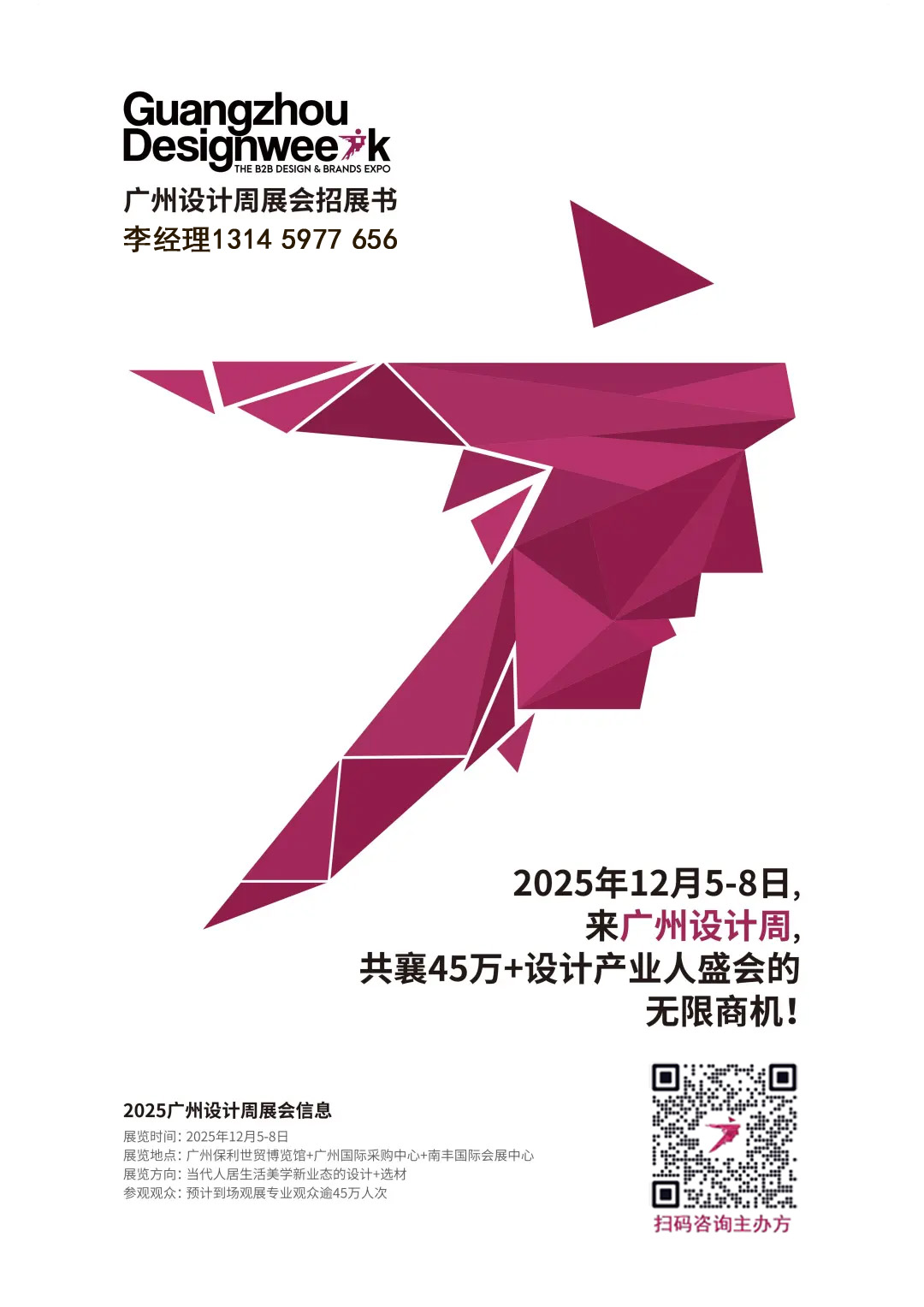 主办邀请您加入2025广州设计周-广州国际设计展（定档12月5-8日）