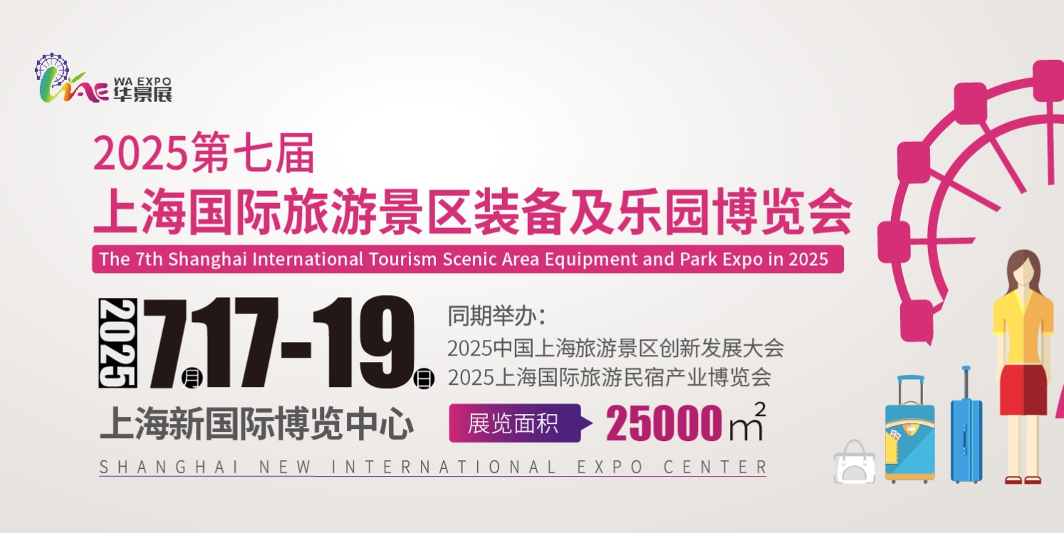 2025第七届上海国际旅游景区及乐园博览会(WAE) 将于7月17-19日，上海新国际博览中心，再一次全新绽放