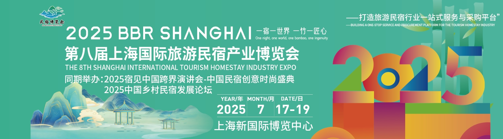 2025第八届上海国际旅游民宿产业博览会将于7月17-19日，上海新国际博览中心 • 浦东，再一次全新绽放