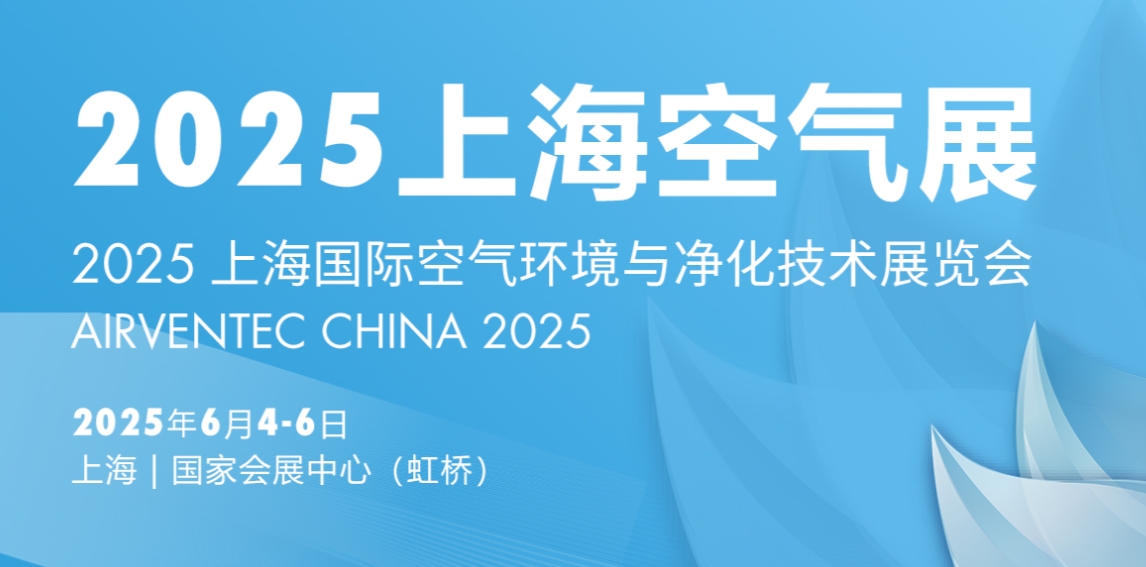 2025年上海空气展，将于2025年6月4-6日在上海国家会展中心盛大举办