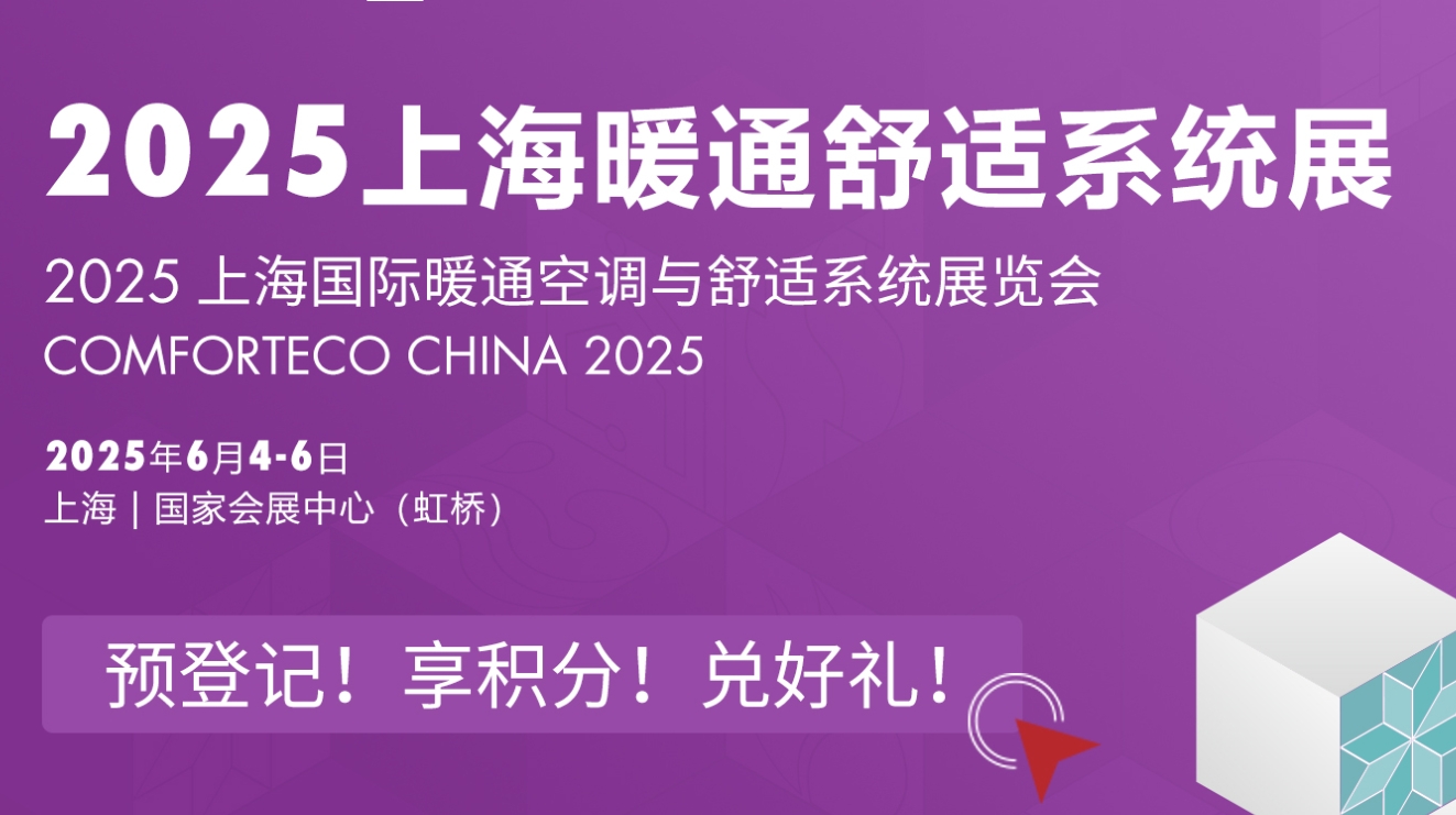 2025上海暖通舒适系统展