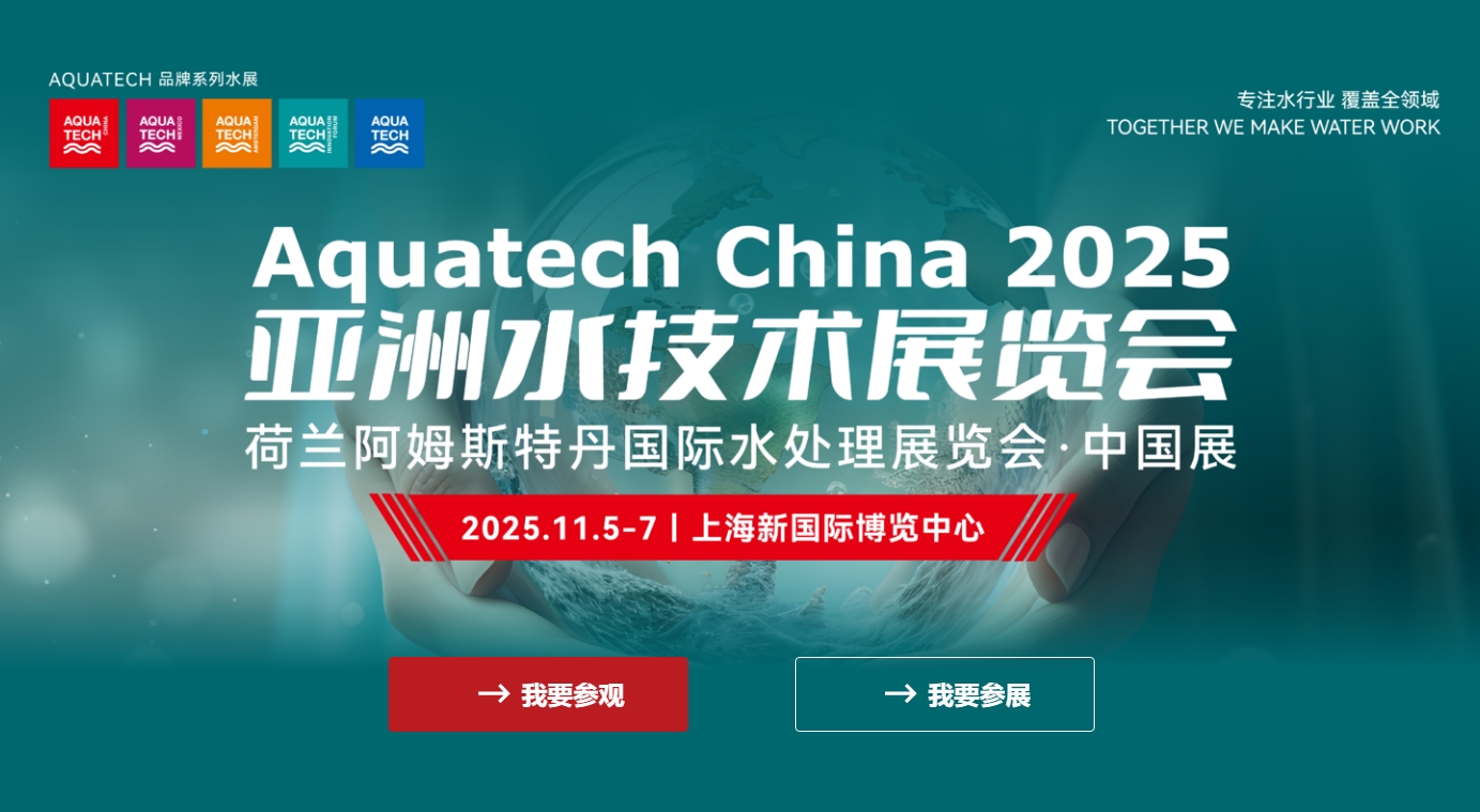 2025 亚洲水技术展览会