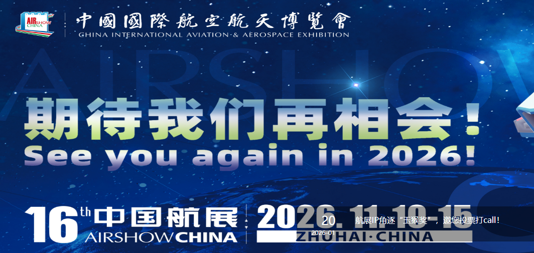 2026第十六届中国国际航空航天博览会